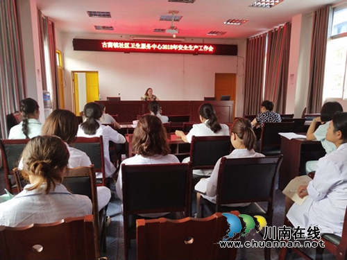 古蔺县古蔺镇社区卫生服务中心召开安全生产工作推进会(图1)