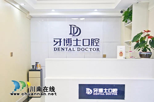 泸州牙博士口腔盛大开业&nbsp;钜惠不停歇！(图4)