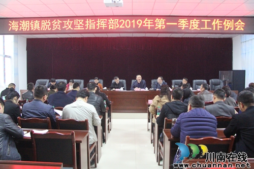 泸县海潮镇脱贫攻坚指挥部召开2019年第一季度工作例会(图1)