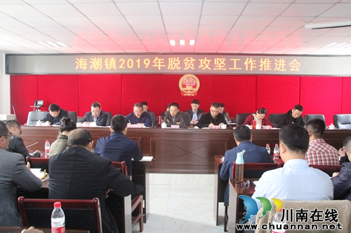 泸县海潮镇召开2019年脱贫攻坚工作推进会(图1) 泸县海潮镇召开2019年脱贫攻坚工作推进会(图1)