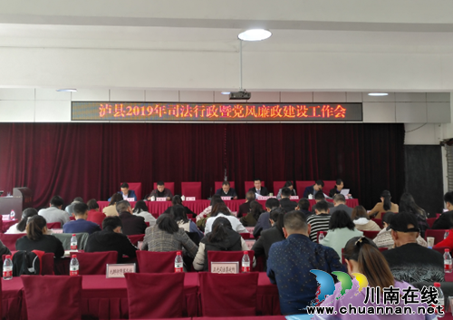 泸县2019年司法行政暨党风廉政建设工作会召开(图1)