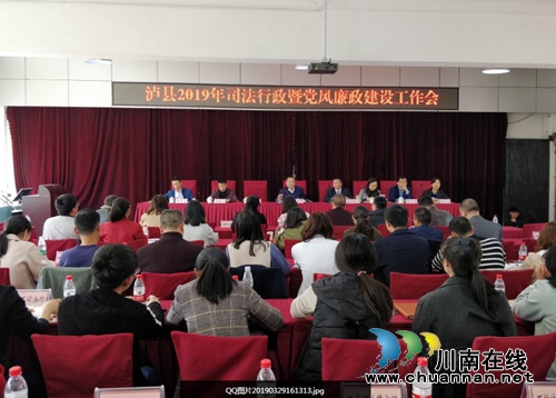 泸县司法局召开2018年党风廉政建设工作总结暨2019年工作部署会(图1)