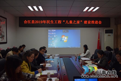 合江县召开2019年民生工程儿童之家建设推进会(图1)