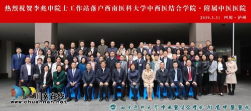 喜讯！李兆申院士工作站落户西南医大中医院(图17)