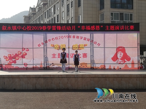 叙永县叙永镇中心校学雷锋活动月“幸福感恩”主题演讲比赛圆满结束(图1) 叙永县叙永镇中心校学雷锋活动月“幸福感恩”主题演讲比赛圆满结束(图1)