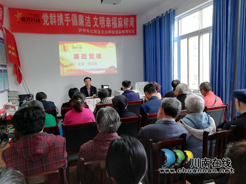 江阳区大山坪街道联系社区领导走进社区讲廉政党课(图1)