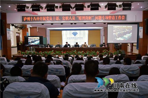 泸州十八中持续开展“赌博敛财”专项整治工作会(图1)