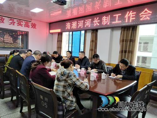 泸县海潮河河长制工作会在海潮镇召开(图1)