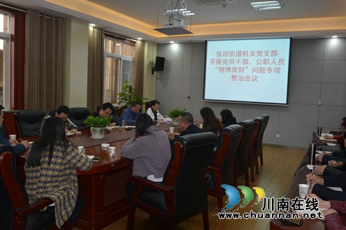 江阳区张坝街道机关支部召开“赌博敛财”问题专项整治工作会(图1)