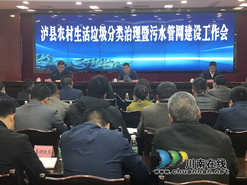 泸县召开农村生活垃圾分类治理暨污水管网建设工作会(图1)