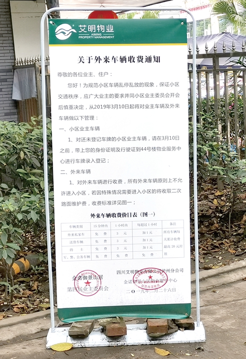 外来车辆进小区&nbsp;是否收费谁说了算？(图1)
