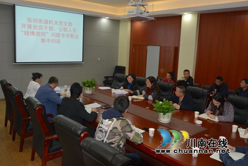 江阳区张坝街道开展党员干部、公职人员“赌博敛财”问题专项整治集中约谈(图1)