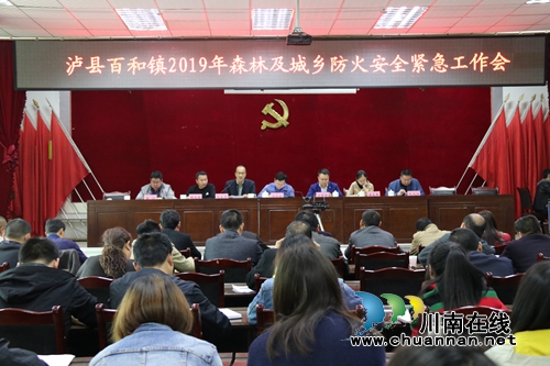 泸县百和镇召开2019年森林及城乡防火安全紧急工作会(图1) 泸县百和镇召开2019年森林及城乡防火安全紧急工作会(图1)