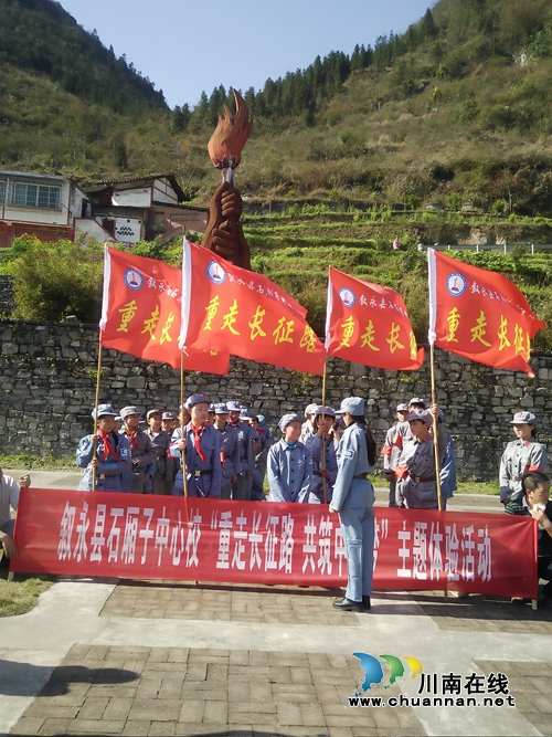 叙永县石厢子中心学校开展清明节“缅怀革命先烈&nbsp;重走长征路”红色教育活动(图1)