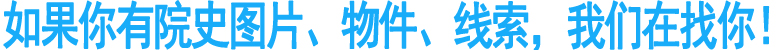 如果你有院史图片、物件、线索，我们在找你！