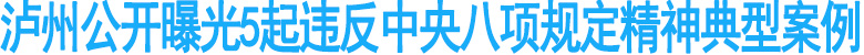 泸州曝光5起违反中央八项规定精神典型案例