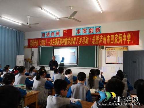 国培计划（2018）龙马潭区初中数学送教下乡活动走进泸州市田家炳中学(图1)