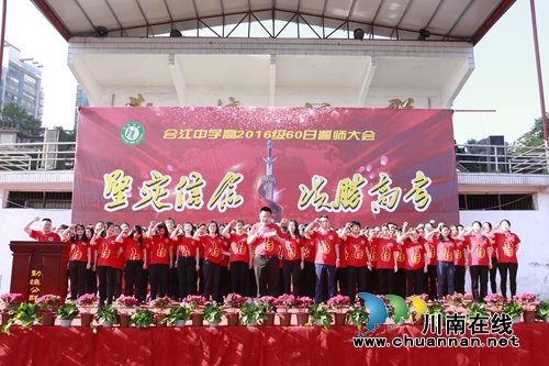 合江中学举行高2016级高考60日誓师大会(图1)