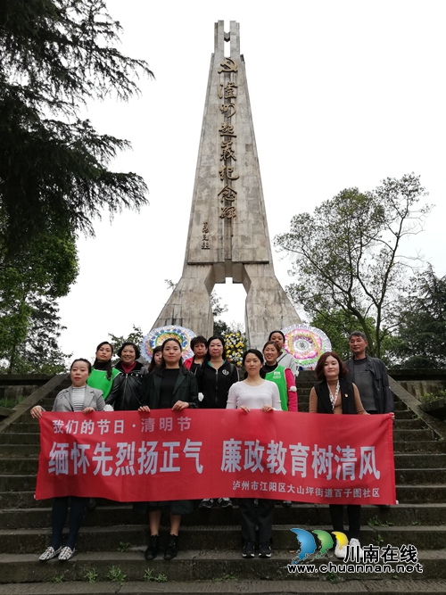 江阳区大山坪街道麻柳湾社区清明节开展系列主题教育活动(图1)