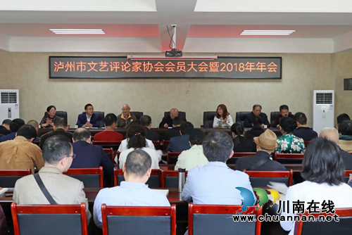 泸州文艺评论家协会会员大会暨2018年年会召开