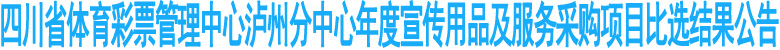 体彩年度宣传用品及服务采购项目比选结果公告