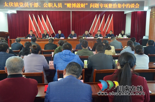 泸县太伏镇开展“赌博敛财”问题专项整治集中约谈会(图1)