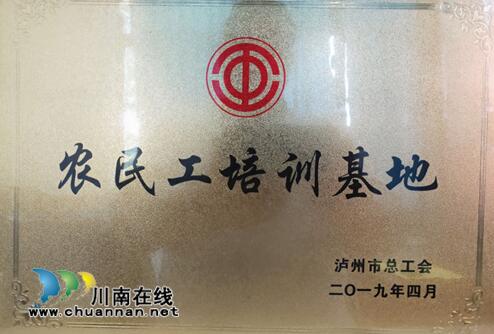 四川三河学院获批泸州市总工会农民工培训基地(图1)