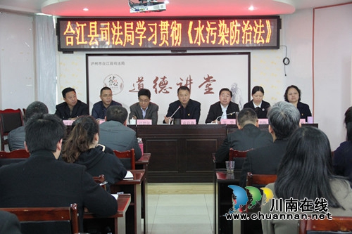 合江县司法局召开《水污染防治法》专题学习会(图1)