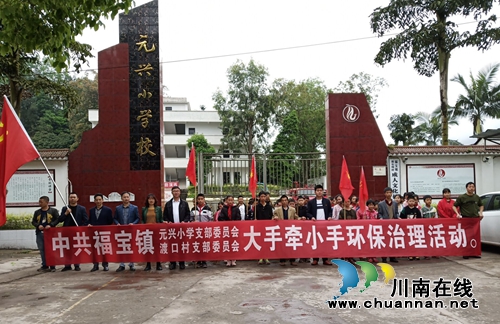 合江县福宝镇开展“大手牵小手”环保治理活动(图1)