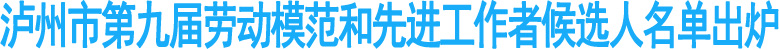 泸州第九届劳模和先进工作者候选人名单出炉