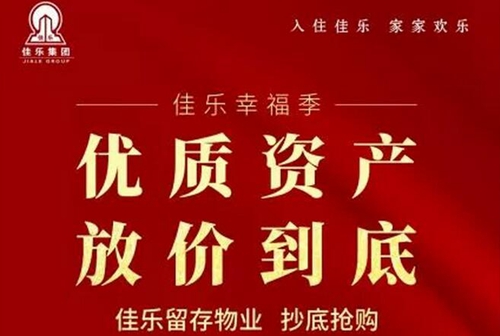 佳乐幸福季：感恩回馈&nbsp;优质资产放价到底！(图1)