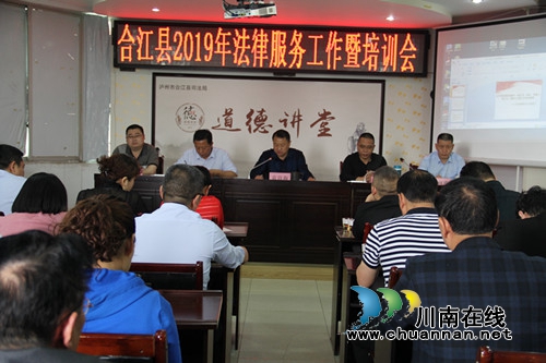 合江县司法局召开2019年法律服务工作暨培训会(图1)