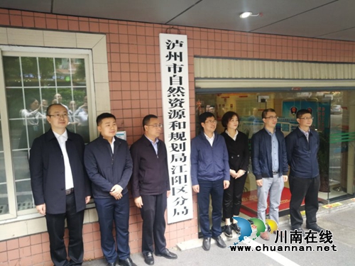 泸州市自然资源和规划局江阳区分局挂牌成立(图1)