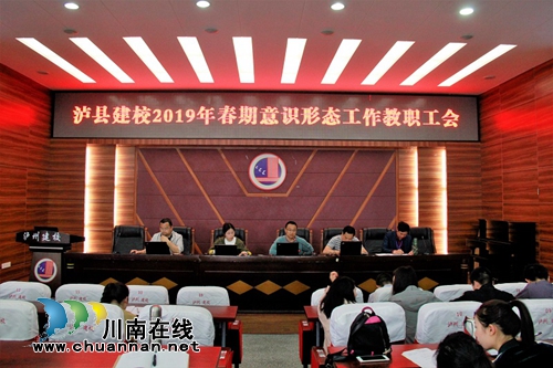 泸县建校召开意识形态工作专题会(图1)