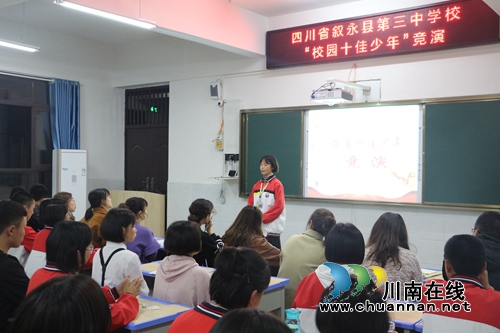 叙永三中开展首届“校园十佳少年”评选活动(图1)