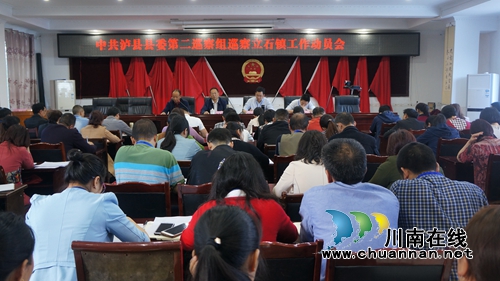泸县县委第二巡察组巡察立石镇工作动员会召开(图1) 泸县县委第二巡察组巡察立石镇工作动员会召开(图1)