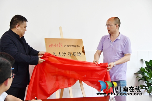 四川日报泸州全媒体中心人才培养基地成立(图1)