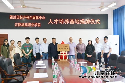 四川日报泸州全媒体中心人才培养基地成立(图2)