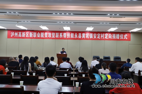 泸州高新区新联会组织捐赠助力乌蒙山区脱贫(图1)