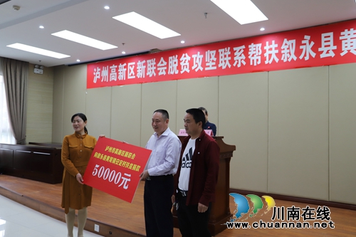 泸州高新区新联会组织捐赠助力乌蒙山区脱贫(图4)