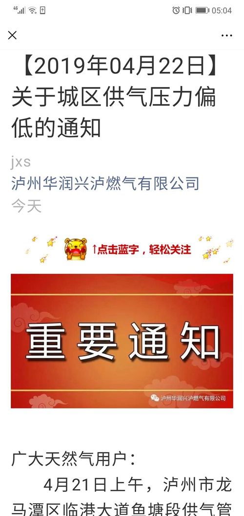 泸州：关于城区供气压力偏低的通知(图1)