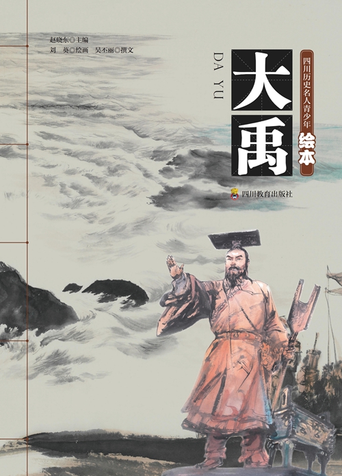 《四川历史名人青少年绘本》：先贤留圣迹&nbsp;丹青启未来(图1)
