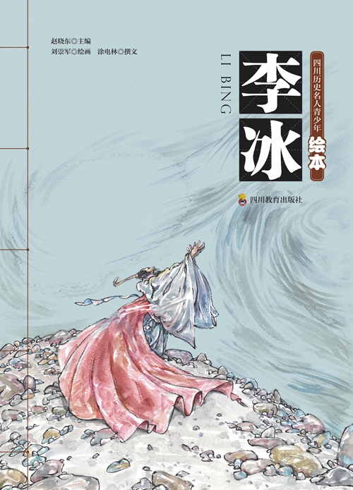 《四川历史名人青少年绘本》：先贤留圣迹&nbsp;丹青启未来(图2)