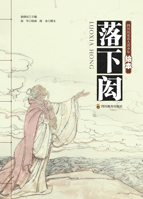《四川历史名人青少年绘本》：先贤留圣迹&nbsp;丹青启未来(图3)