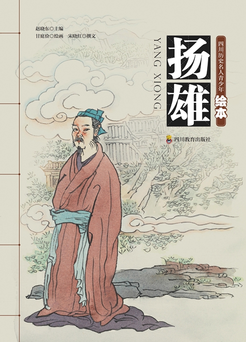 《四川历史名人青少年绘本》：先贤留圣迹&nbsp;丹青启未来(图4)