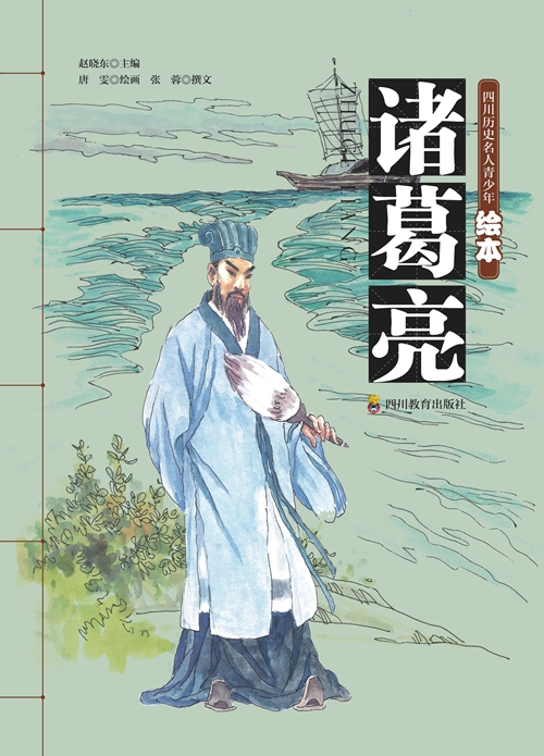《四川历史名人青少年绘本》：先贤留圣迹&nbsp;丹青启未来(图5)