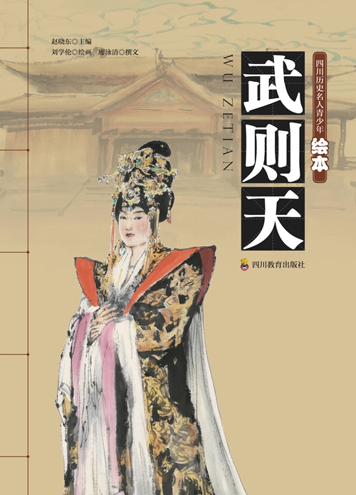 《四川历史名人青少年绘本》：先贤留圣迹&nbsp;丹青启未来(图6)