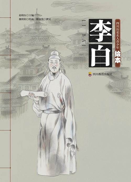 《四川历史名人青少年绘本》：先贤留圣迹&nbsp;丹青启未来(图7)