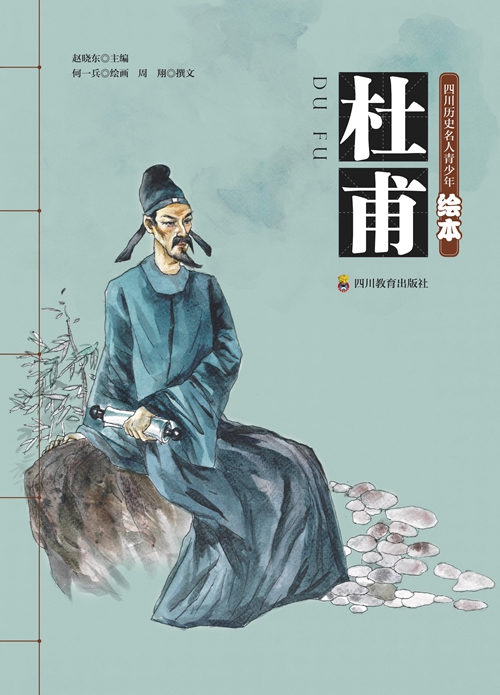 《四川历史名人青少年绘本》：先贤留圣迹&nbsp;丹青启未来(图8)