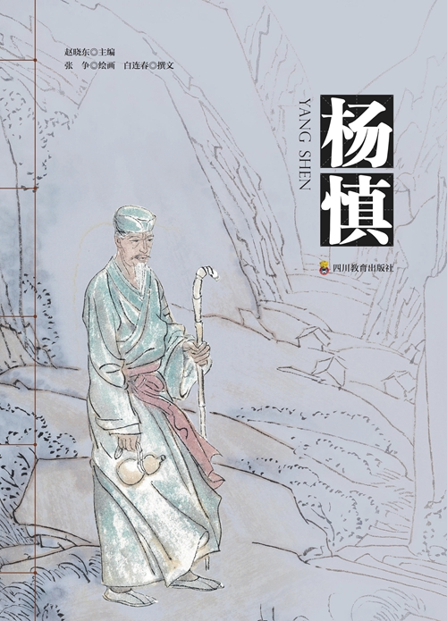 《四川历史名人青少年绘本》：先贤留圣迹&nbsp;丹青启未来(图9)